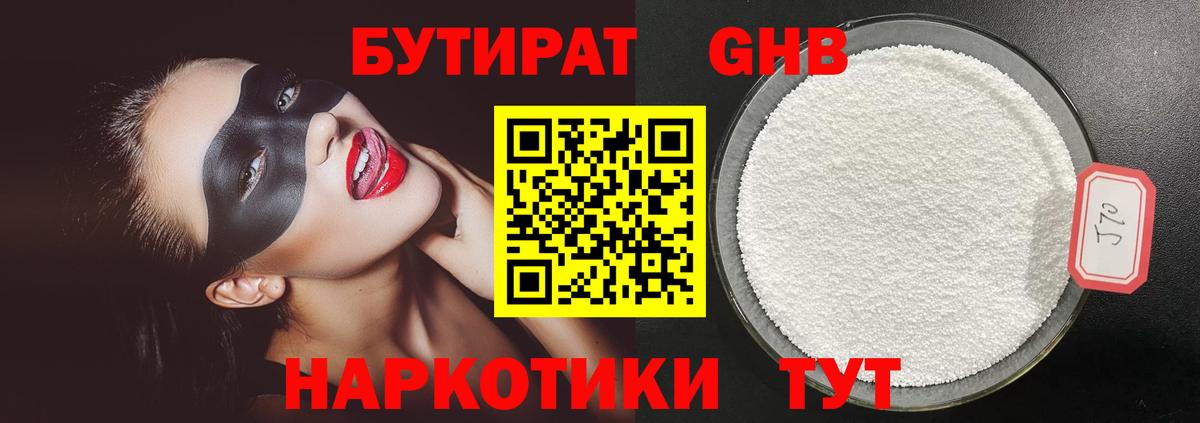 Бутират 99% Минеральные Воды