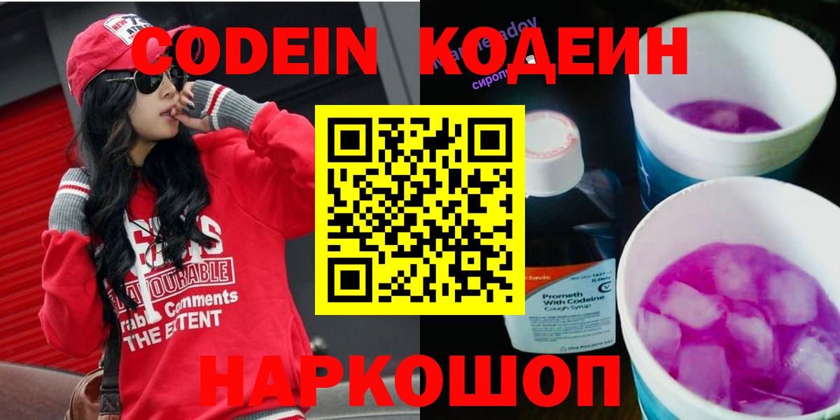 Минеральные Воды  Кодеин Purple Drank  Вход с VPN  Кодеин напиток Lean (лин) 